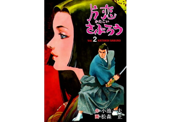 楽天kobo電子書籍ストア 片恋さぶろう2 松森正 楽天kobo電子書籍ストア 片恋さぶろう2 松森正